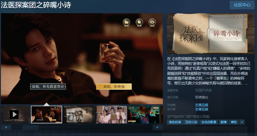 真人互动冒险影游《法医探案团之碎嘴小诗》Steam页面开放 发售日待定