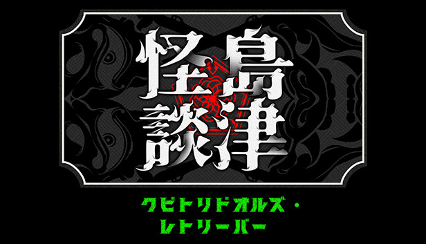 恐怖动作冒险游戏《岛津怪谈01》推出试玩Demo 2025年第一季度正式发售