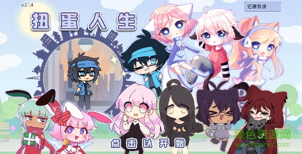 2025扭蛋人生游戏(gacha life)4