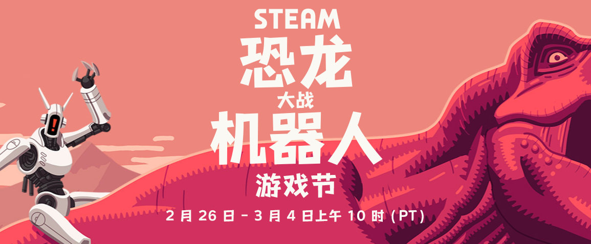 《恐龙大战机器人》Steam游戏节开启 多款相关游戏优惠