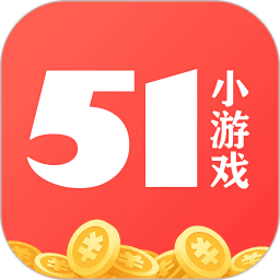 51小游戏app最新版2025