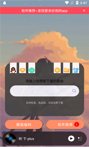 听下音乐app下载最新版plus