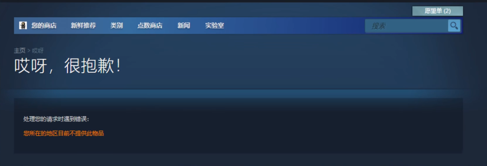 重生边缘Steam锁区怎么办？重生边缘您所在的地区目前不提供此物品解决方法