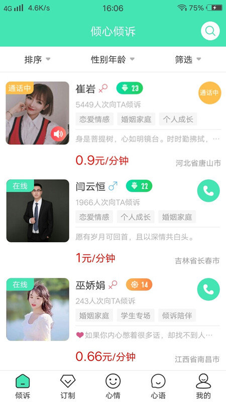 倾心倾诉app