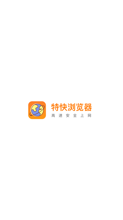 特快浏览器app下载