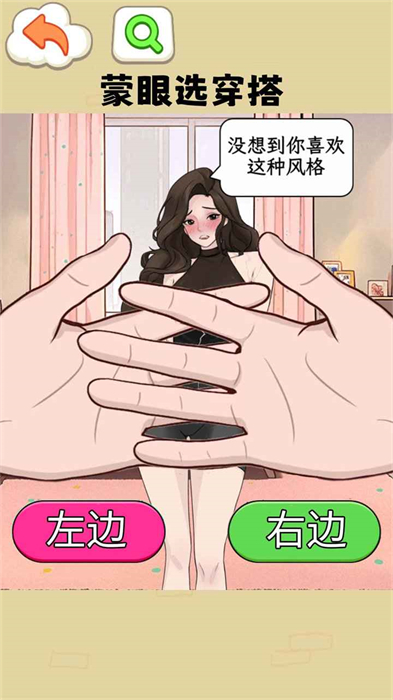 蒙眼穿搭达人3