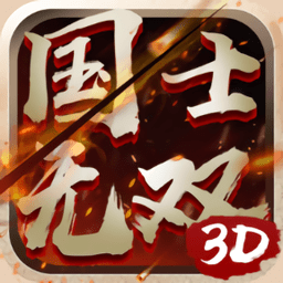 国士无双3d手游