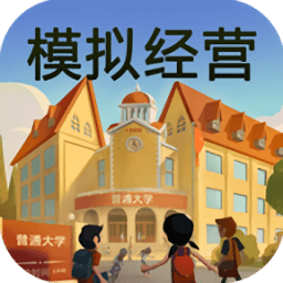 模拟经营我的大学免费版