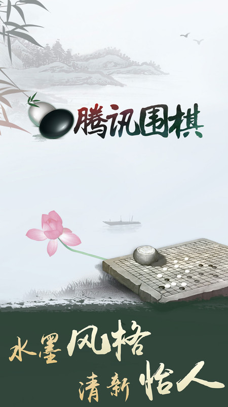 腾讯围棋(野狐)手机版最新版