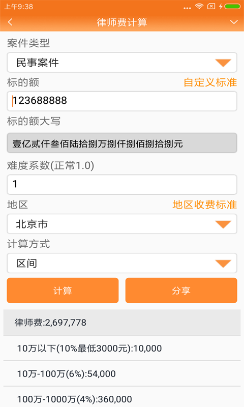 律师费计算器2024完整版(改名律师好帮手)4