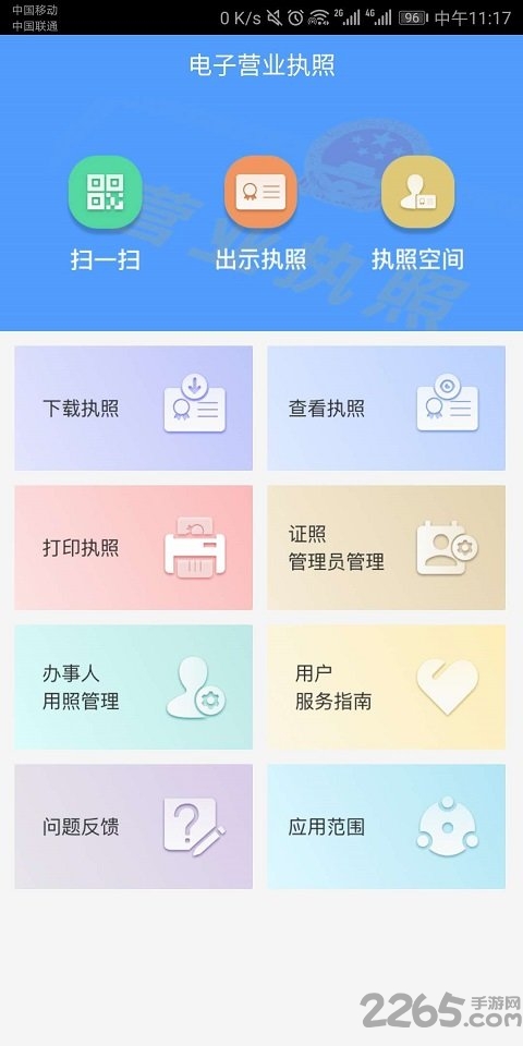 电子营业执照app3