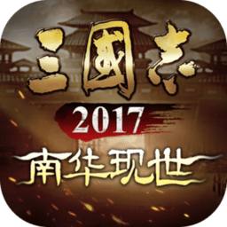 三国志2017应用宝版本