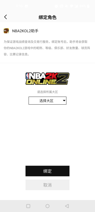 nba2k助手绑定角色和大区