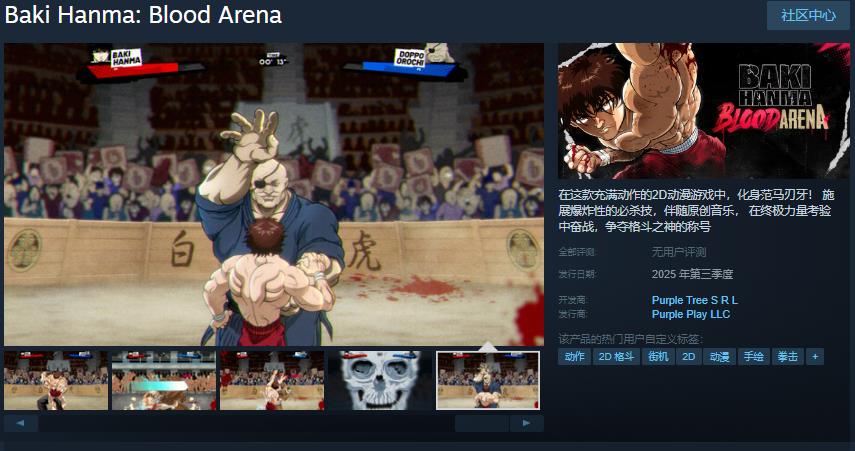 2D动漫动作游戏《范马刃牙：血之竞技场》Steam页面 年内发售