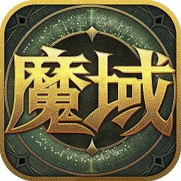 掌上魔域手机app