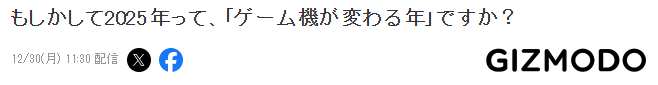 游戏机业界新年展望 2025或成游戏机变革之年