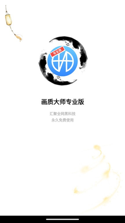 博麟画质大师专业版3