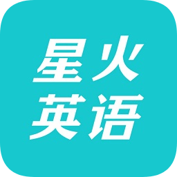 星火英语app ipad版本