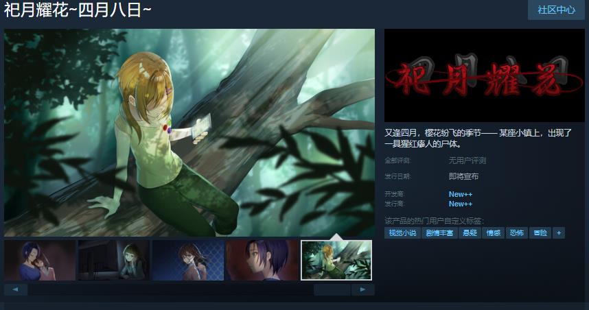 《祀月耀花～四月八日～》Steam页面开放 发售日待定