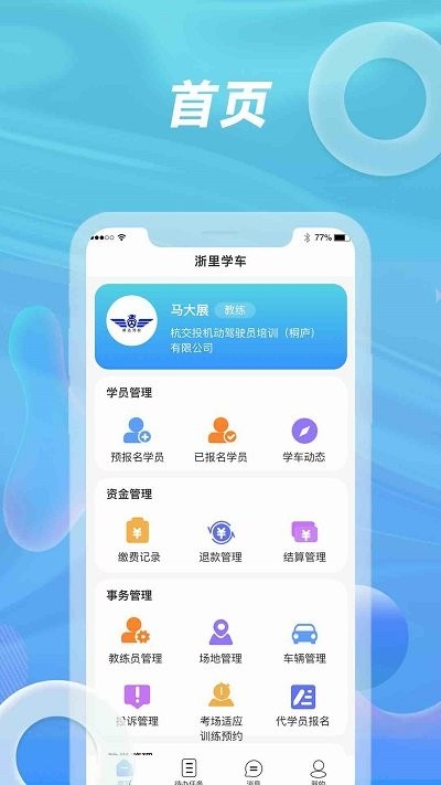 浙里学车驾校版app4