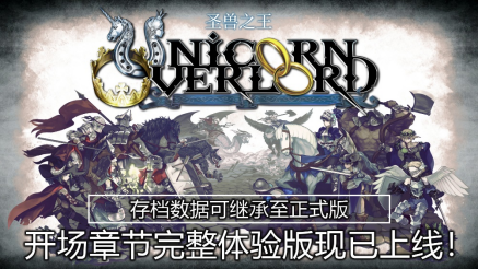 全新策略模拟RPG 《圣兽之王》发布“开场章节完整体验版”