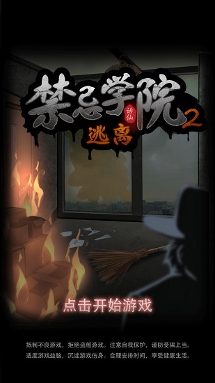 禁忌学院2逃离3