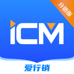 icm分销版3.0