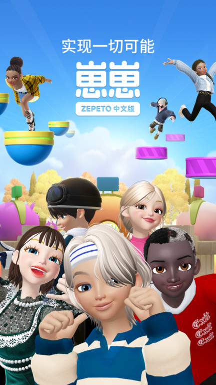 zepeto中文版(更名崽崽ZEPETO)3