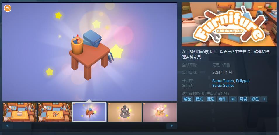 《家具：搭建及修理》Steam页面上线 2024年1月正式发售