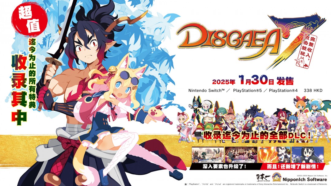 收录全DLC等超值集合版《魔界战记DISGAEA7完整收入 点击就玩》1月30日发售