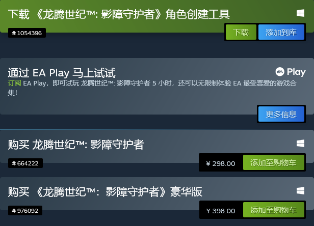 《龙腾世纪：影障守护者》EA Play会员限时免费体验