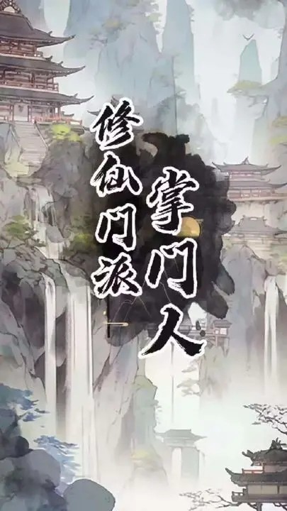 修仙门派掌门人4