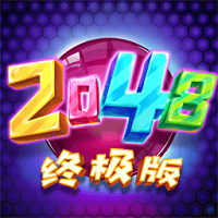 2048终极版