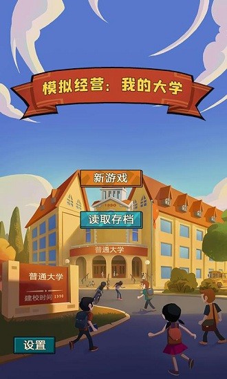 模拟经营我的大学免费版3