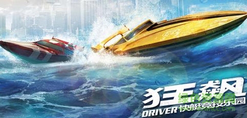 狂飙快艇竞技乐园游戏(Driver)3