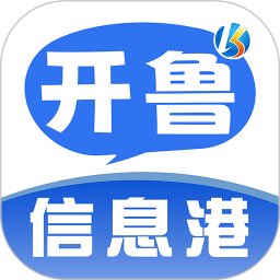 开鲁信息港app