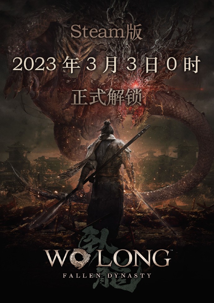 《卧龙：苍天陨落》Steam国区定档：3月3日0时解锁