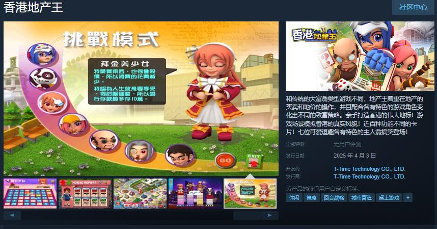 光谱大富翁作品《香港地产王》Steam页面上线 4月3日推出