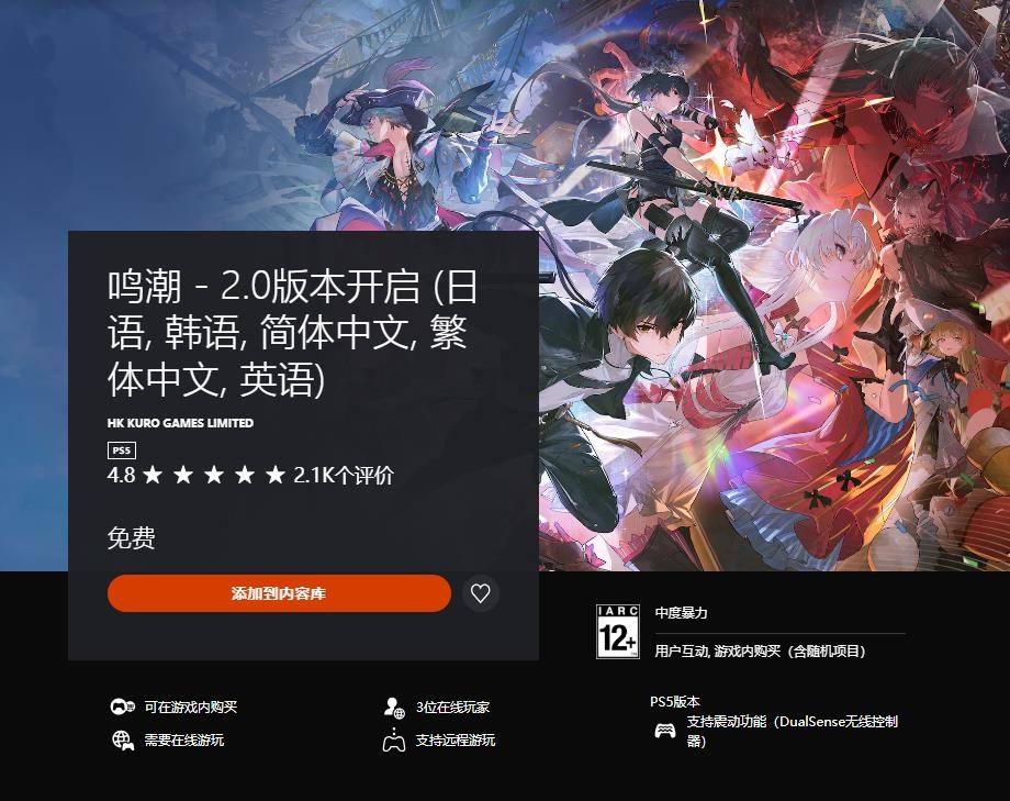 《鸣潮》PS5版国际服正式上线 玩家评分高达4.8