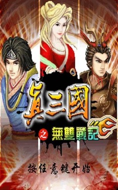 真三国之无双战记内购4