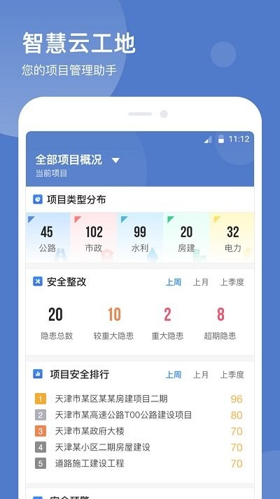 智慧云工地app4