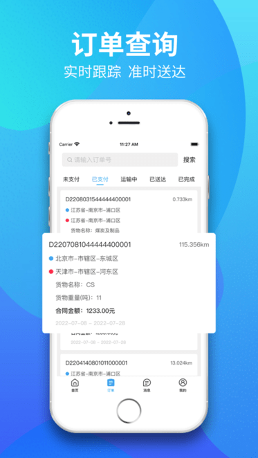 星通物流货主app4