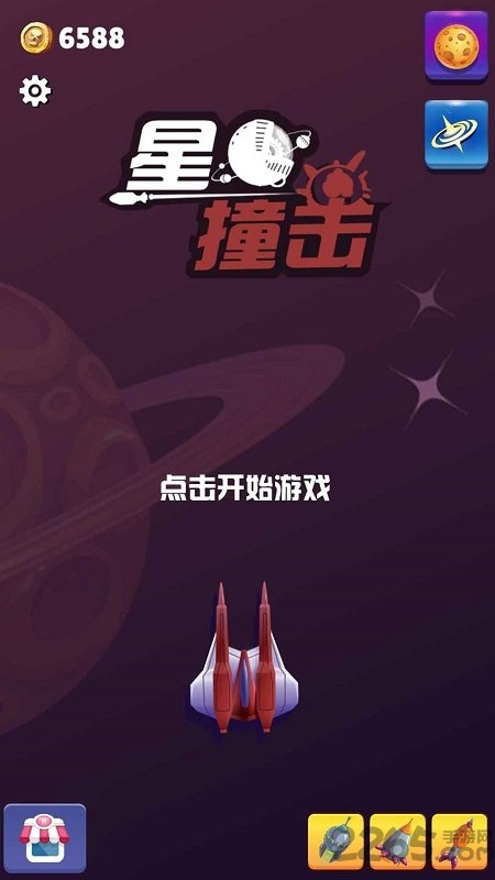 星球撞击游戏4