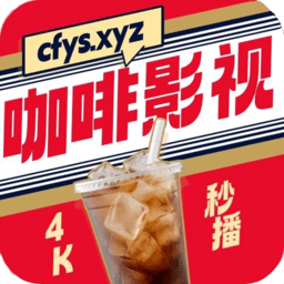 咖啡影视4k免费追剧软件(coffee4k)