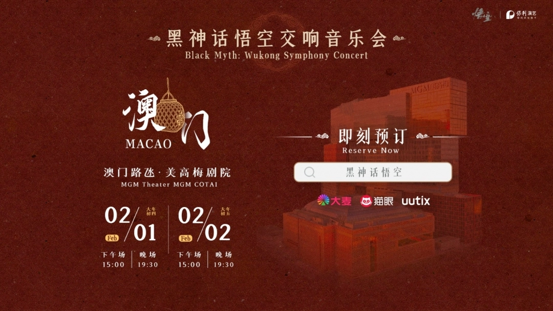 《黑神话：悟空》宣布首次澳门交响音乐会 2025年2月开演