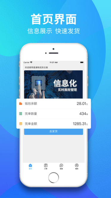 星通物流货主app4