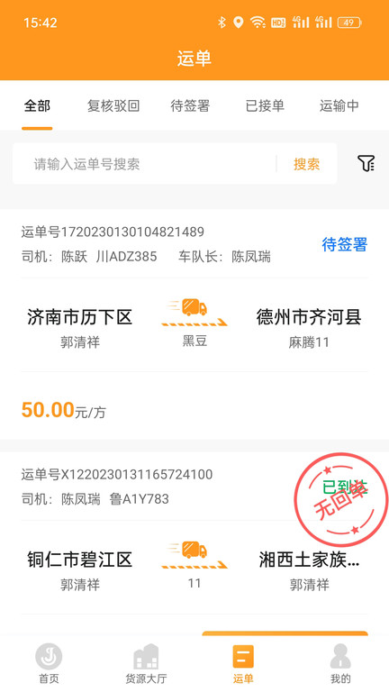 佳势司机端app3