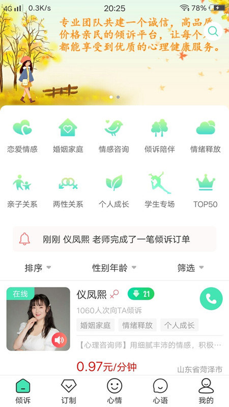 倾心倾诉app