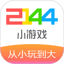 2144小游戏大全最新版